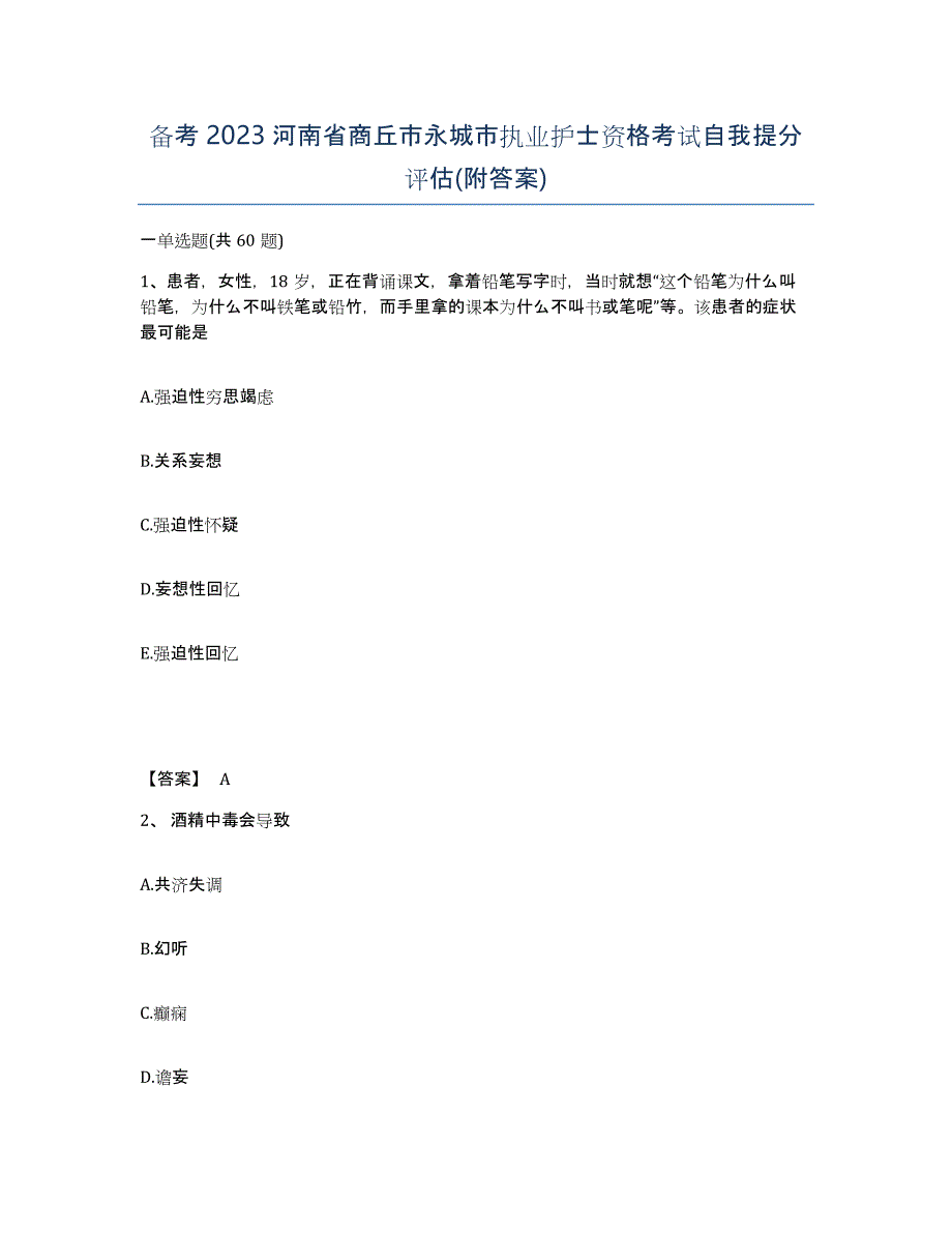 备考2023河南省商丘市永城市执业护士资格考试自我提分评估(附答案)_第1页