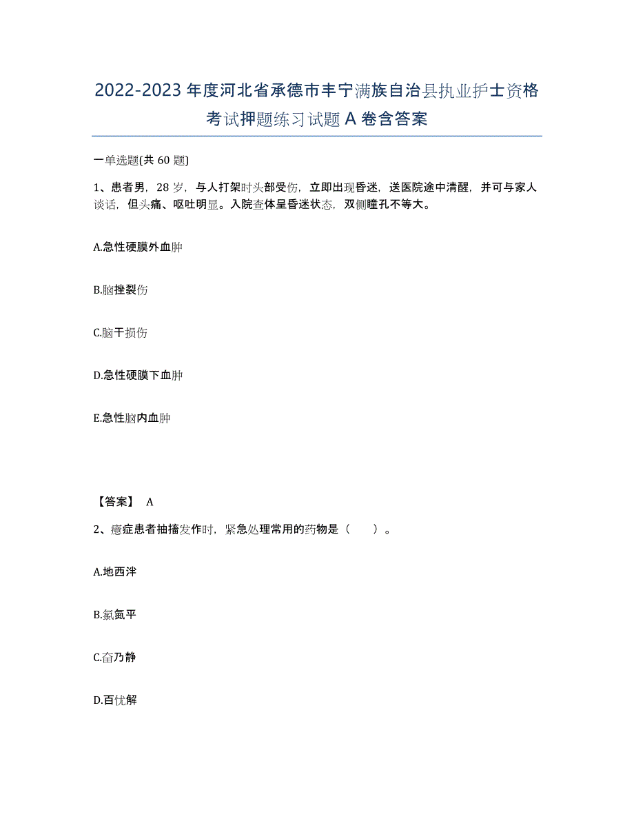 2022-2023年度河北省承德市丰宁满族自治县执业护士资格考试押题练习试题A卷含答案_第1页