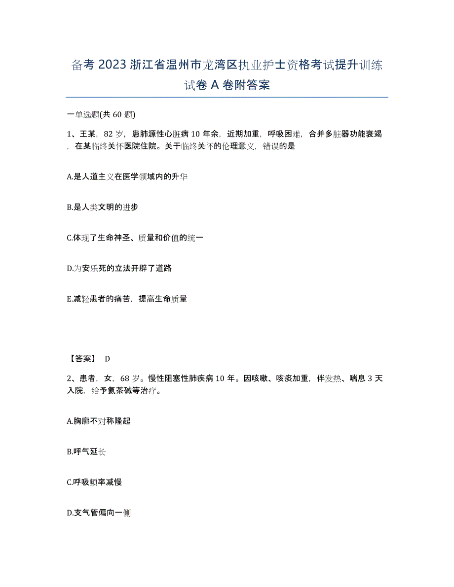 备考2023浙江省温州市龙湾区执业护士资格考试提升训练试卷A卷附答案_第1页