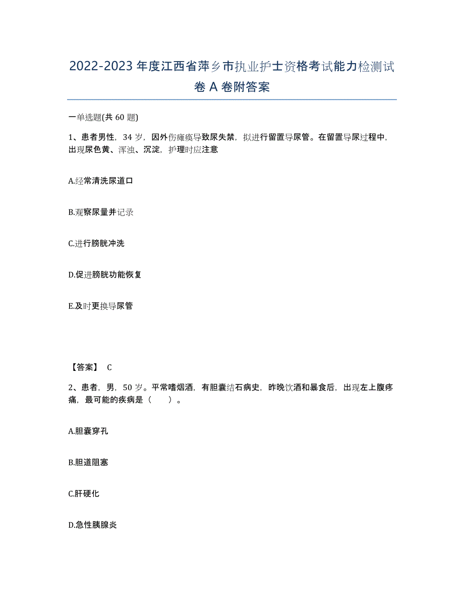 2022-2023年度江西省萍乡市执业护士资格考试能力检测试卷A卷附答案_第1页