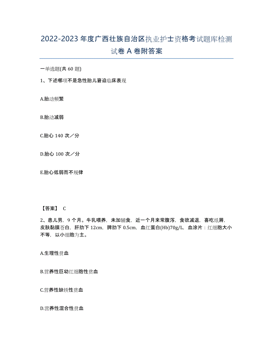 2022-2023年度广西壮族自治区执业护士资格考试题库检测试卷A卷附答案_第1页