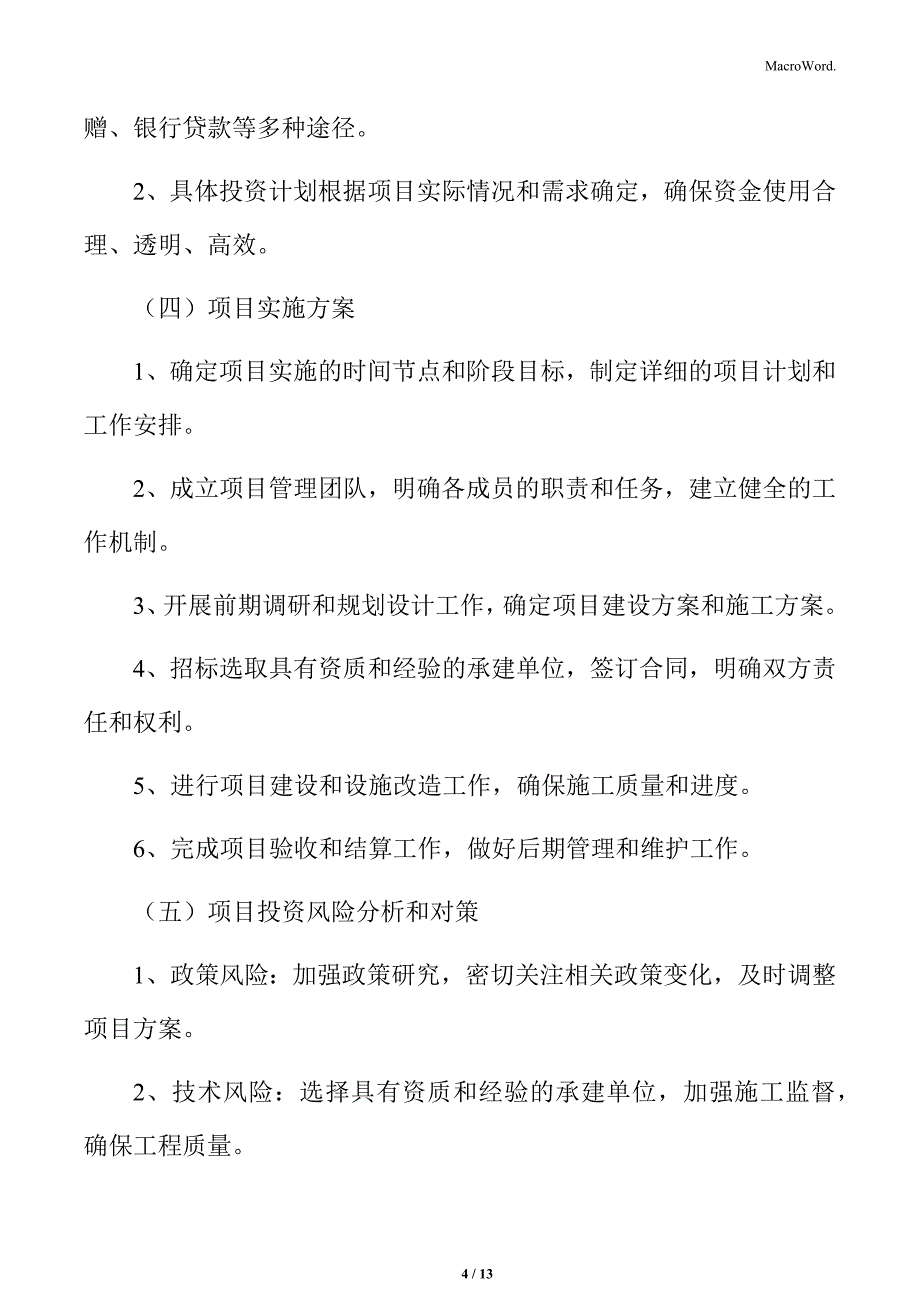 敬老院基础设施改造项目投资管理方案_第4页