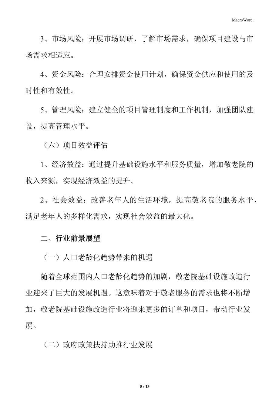 敬老院基础设施改造项目投资管理方案_第5页