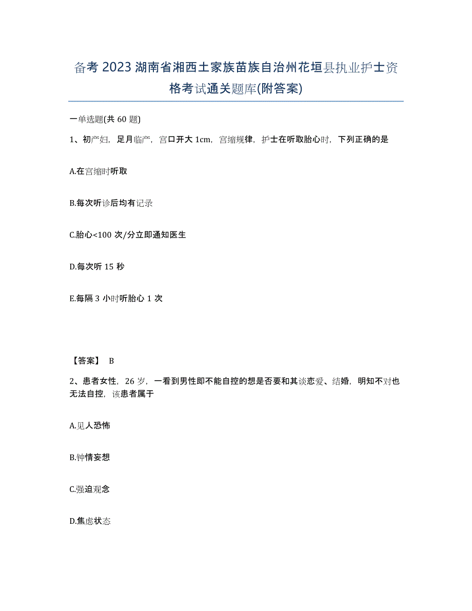 备考2023湖南省湘西土家族苗族自治州花垣县执业护士资格考试通关题库(附答案)_第1页