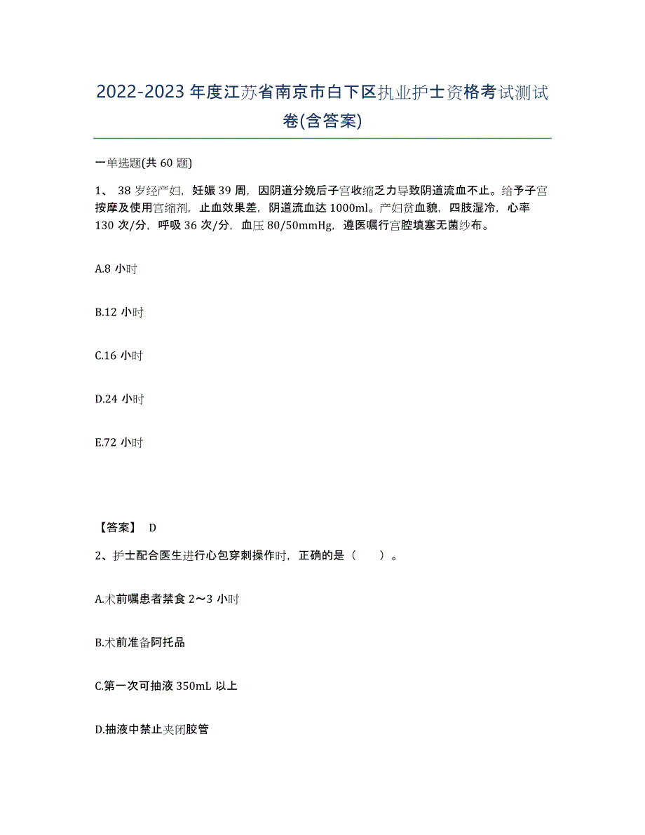 2022-2023年度江苏省南京市白下区执业护士资格考试测试卷(含答案)_第1页