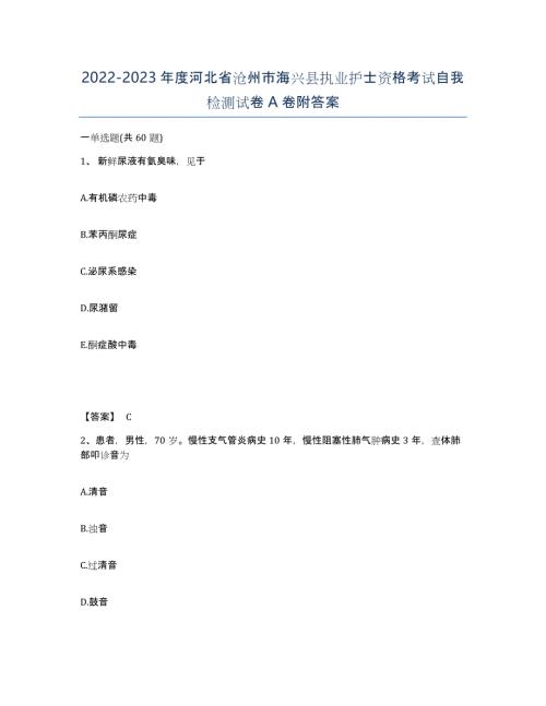 2022-2023年度河北省沧州市海兴县执业护士资格考试自我检测试卷A卷附答案