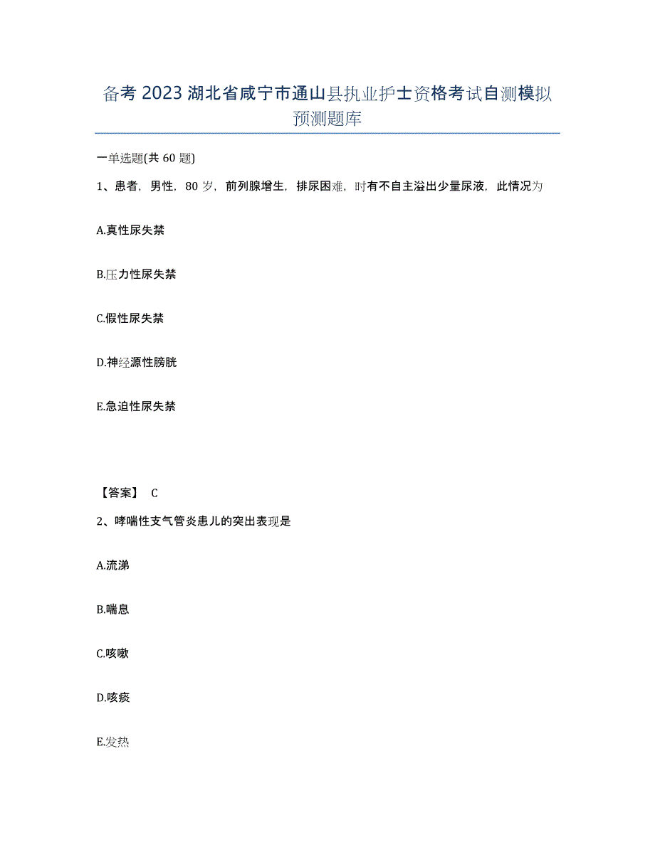 备考2023湖北省咸宁市通山县执业护士资格考试自测模拟预测题库_第1页