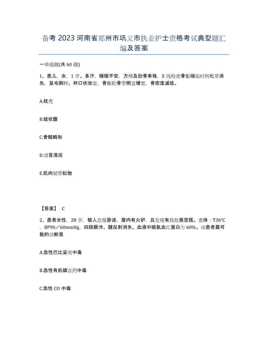 备考2023河南省郑州市巩义市执业护士资格考试典型题汇编及答案_第1页