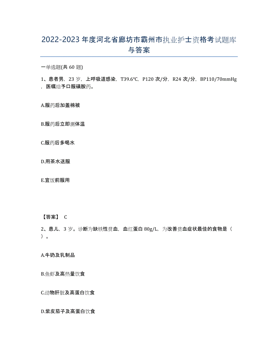 2022-2023年度河北省廊坊市霸州市执业护士资格考试题库与答案_第1页