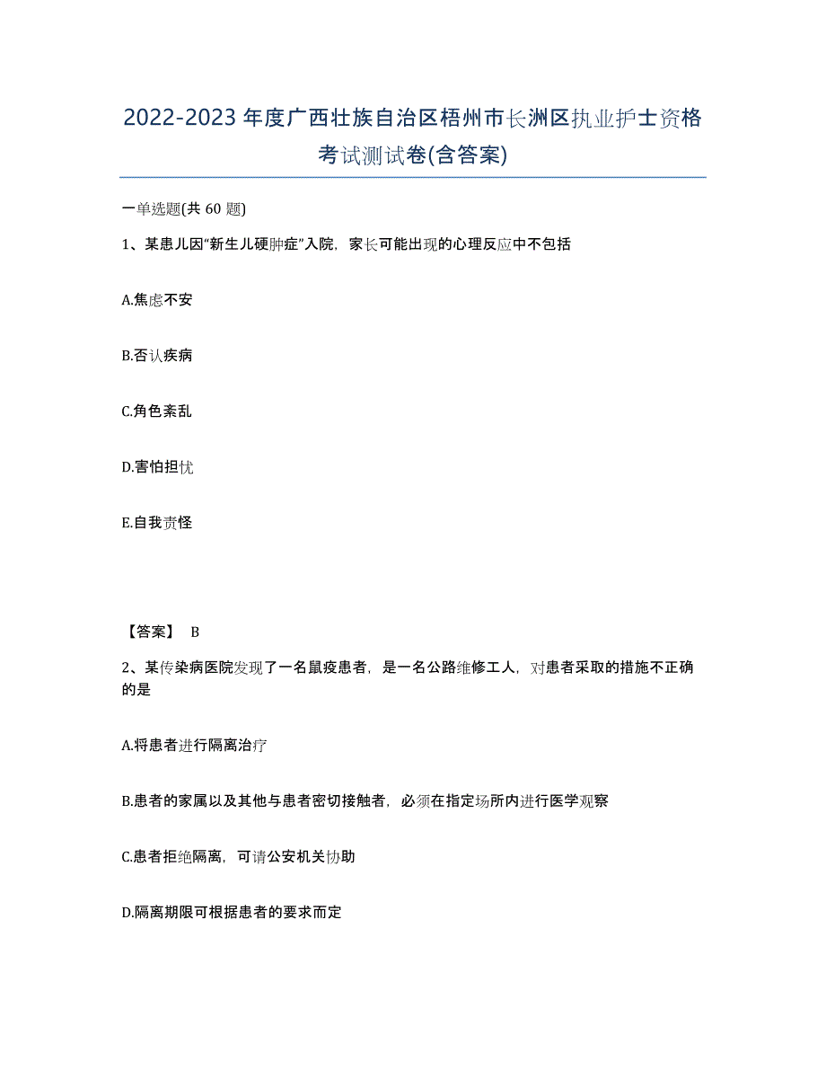 2022-2023年度广西壮族自治区梧州市长洲区执业护士资格考试测试卷(含答案)_第1页