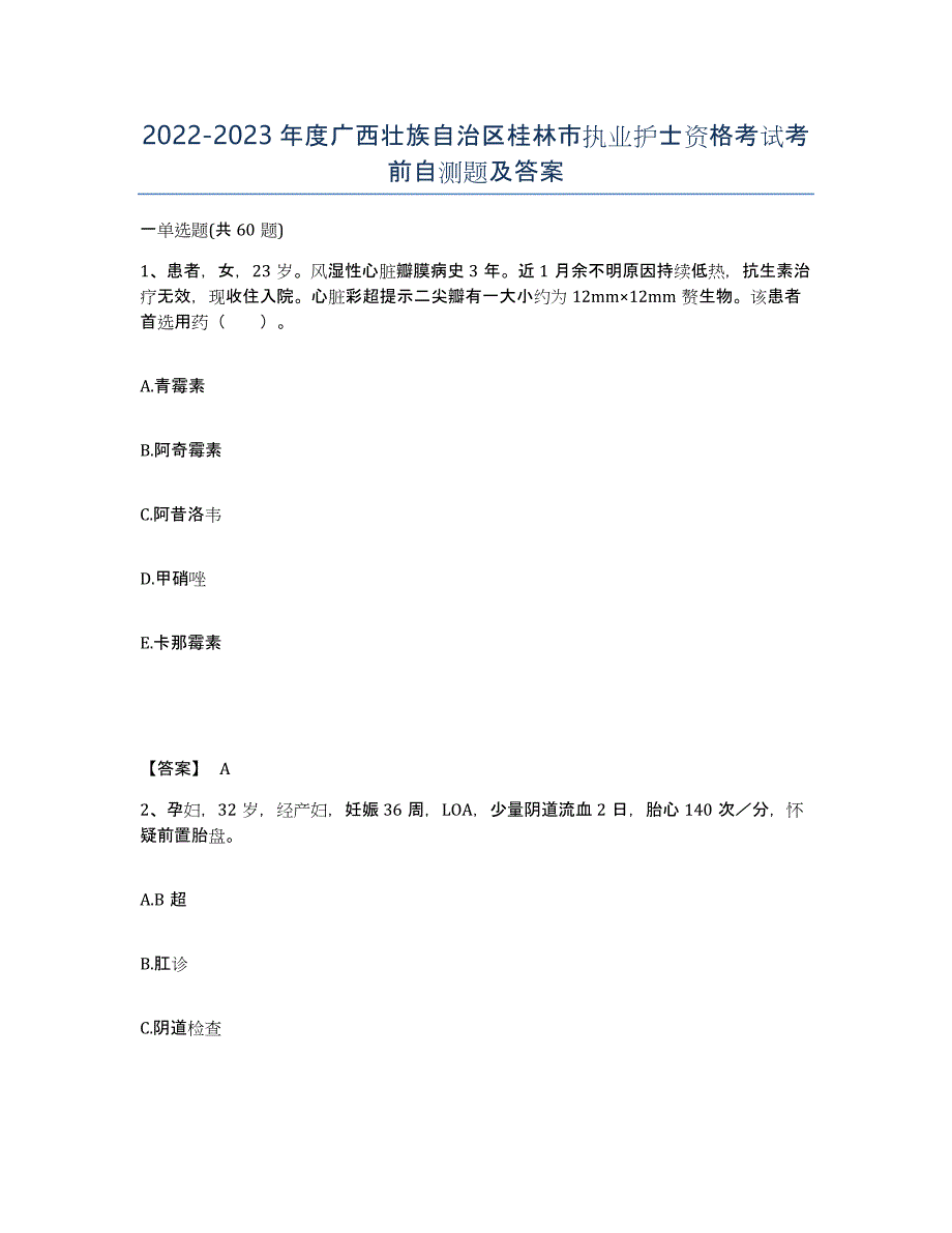 2022-2023年度广西壮族自治区桂林市执业护士资格考试考前自测题及答案_第1页