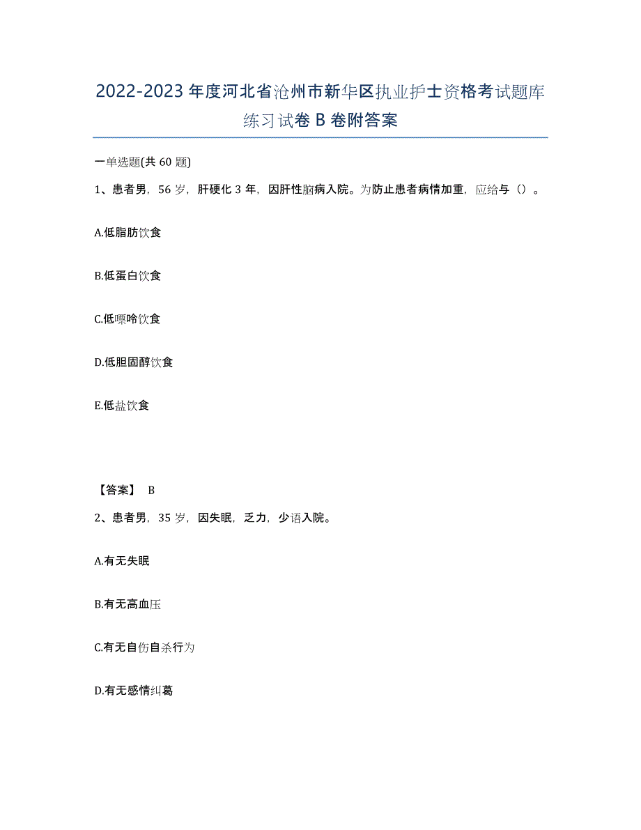 2022-2023年度河北省沧州市新华区执业护士资格考试题库练习试卷B卷附答案_第1页