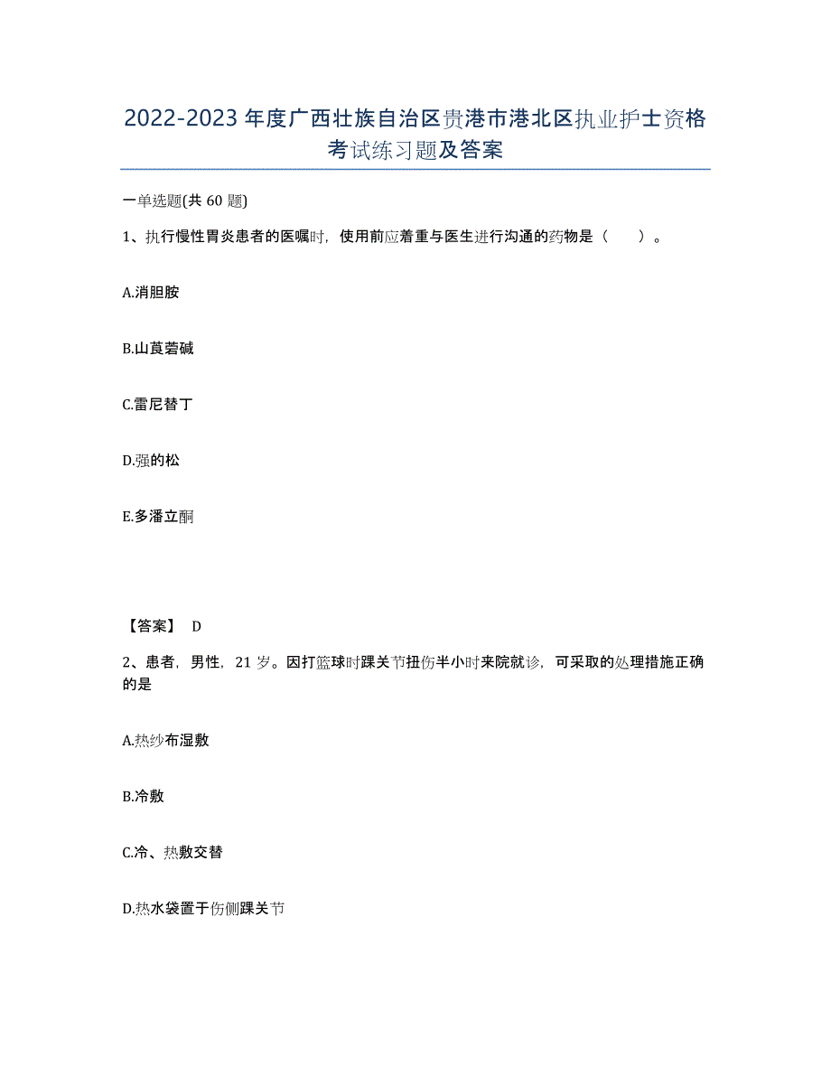 2022-2023年度广西壮族自治区贵港市港北区执业护士资格考试练习题及答案_第1页