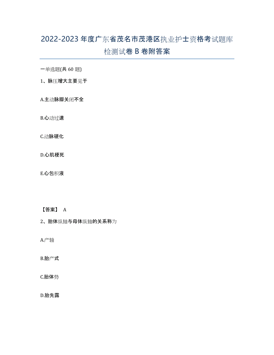 2022-2023年度广东省茂名市茂港区执业护士资格考试题库检测试卷B卷附答案_第1页