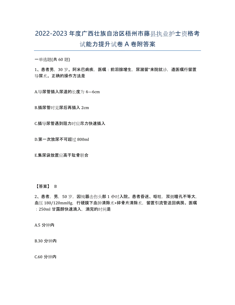 2022-2023年度广西壮族自治区梧州市藤县执业护士资格考试能力提升试卷A卷附答案_第1页