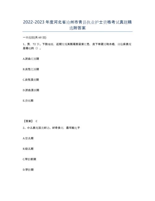 2022-2023年度河北省沧州市青县执业护士资格考试真题附答案