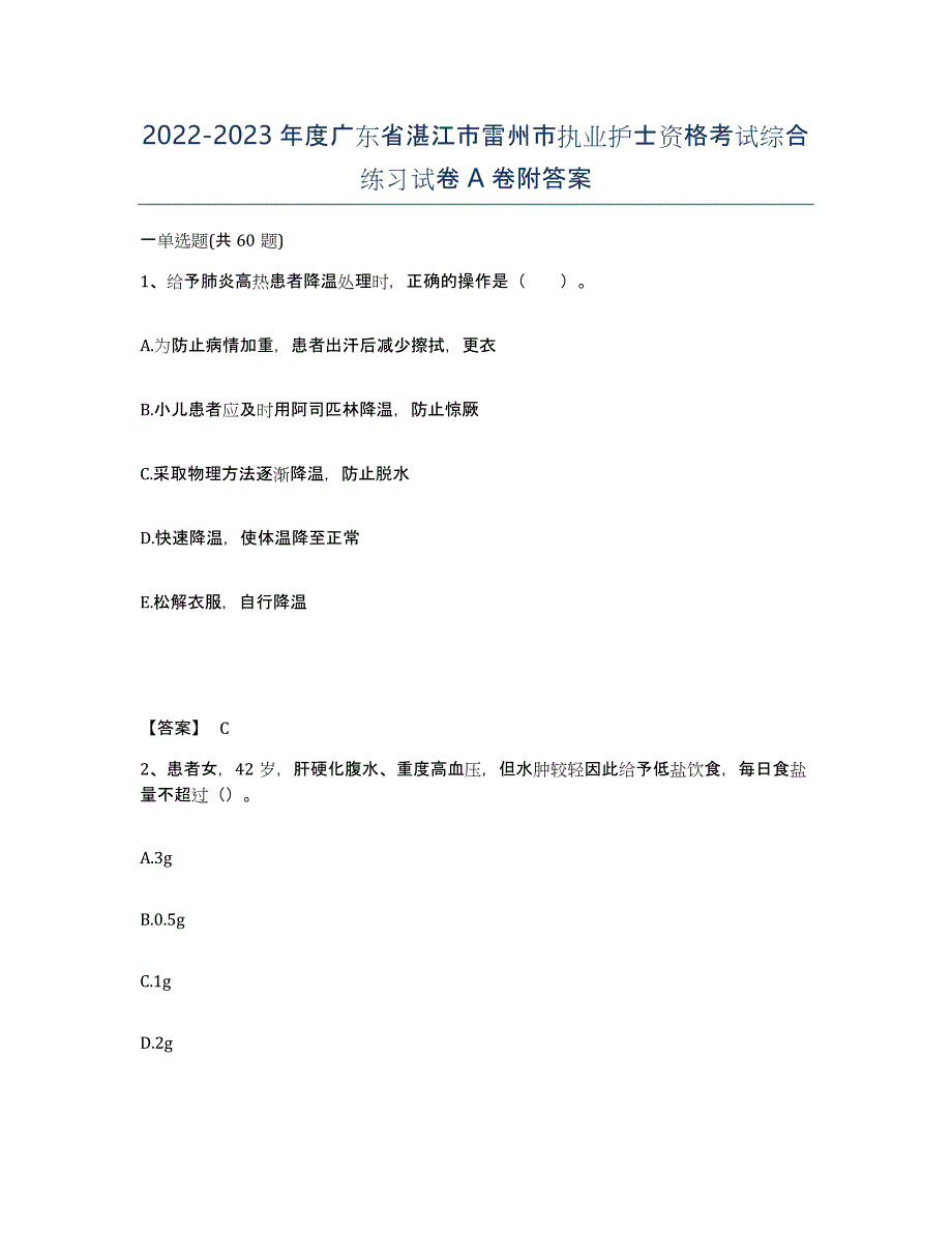 2022-2023年度广东省湛江市雷州市执业护士资格考试综合练习试卷A卷附答案_第1页