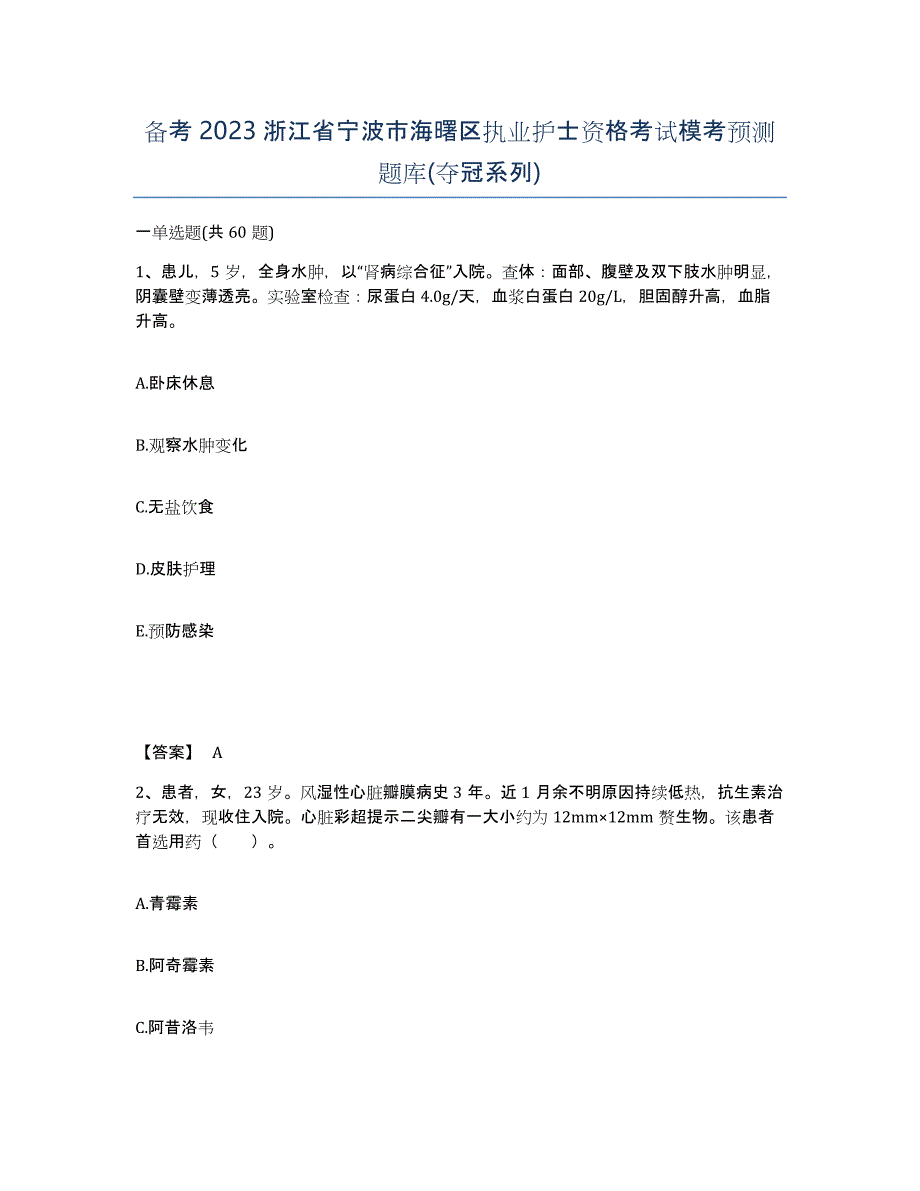 备考2023浙江省宁波市海曙区执业护士资格考试模考预测题库(夺冠系列)_第1页