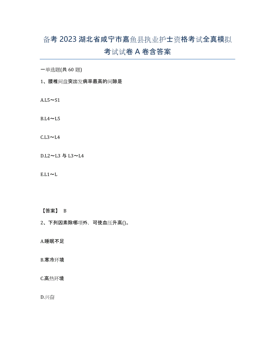 备考2023湖北省咸宁市嘉鱼县执业护士资格考试全真模拟考试试卷A卷含答案_第1页