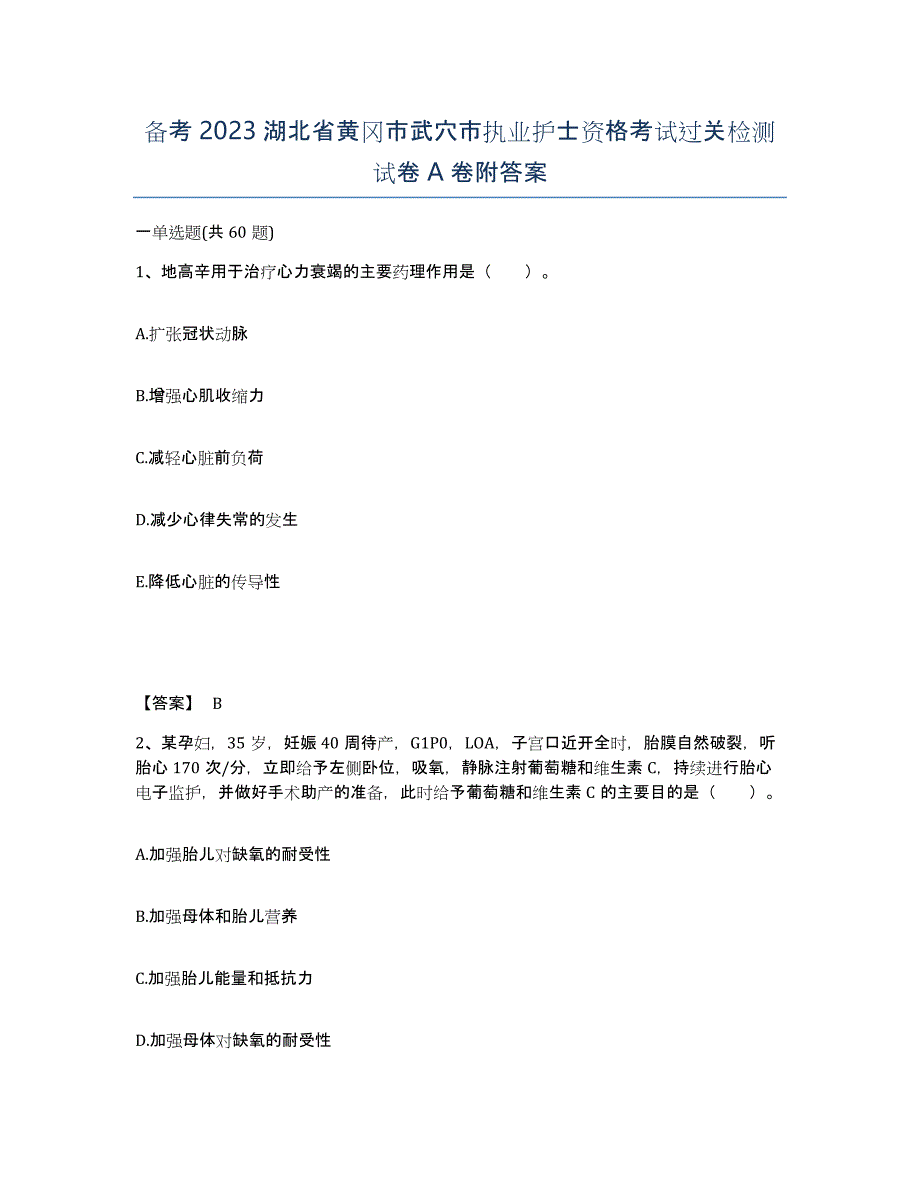 备考2023湖北省黄冈市武穴市执业护士资格考试过关检测试卷A卷附答案_第1页