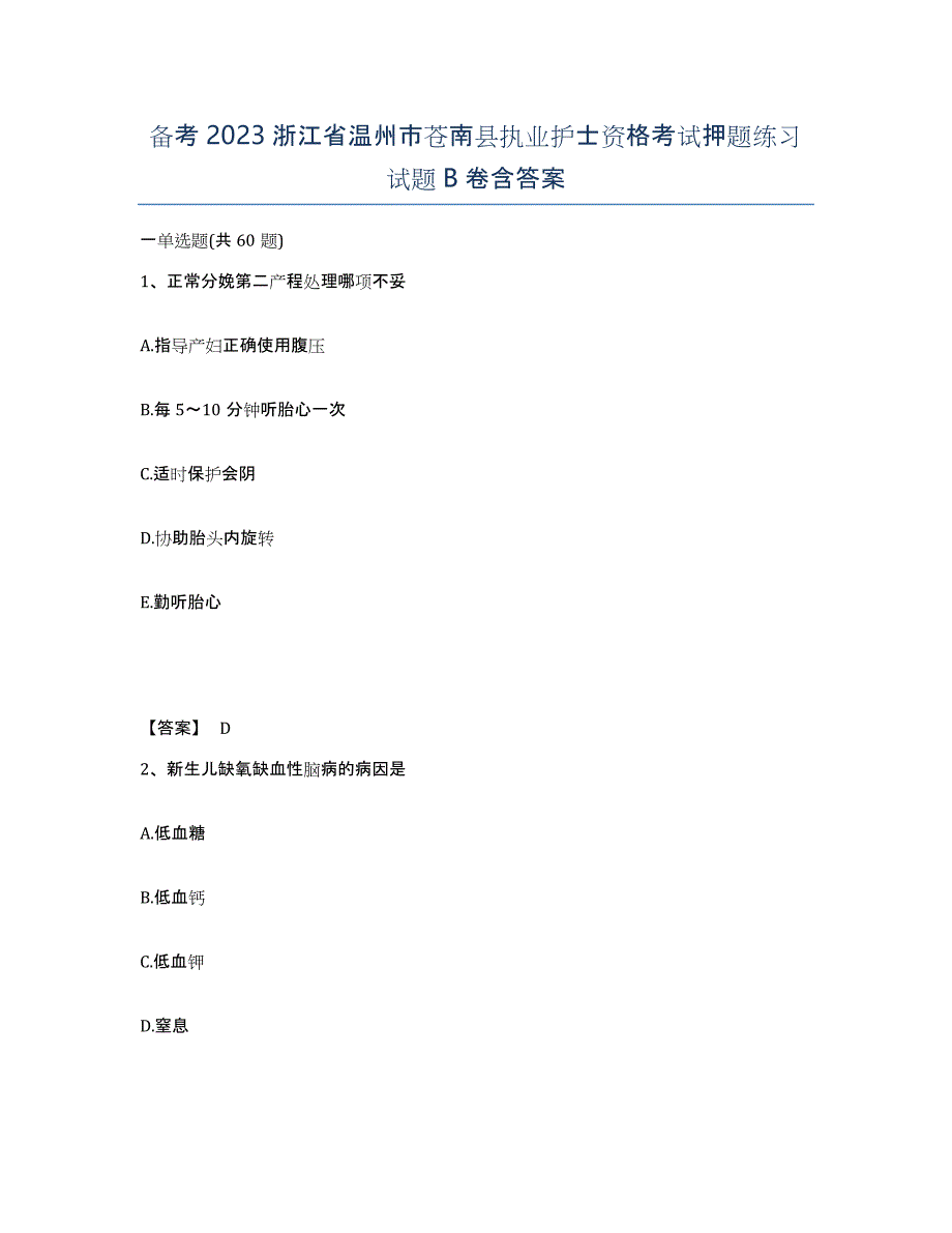 备考2023浙江省温州市苍南县执业护士资格考试押题练习试题B卷含答案_第1页