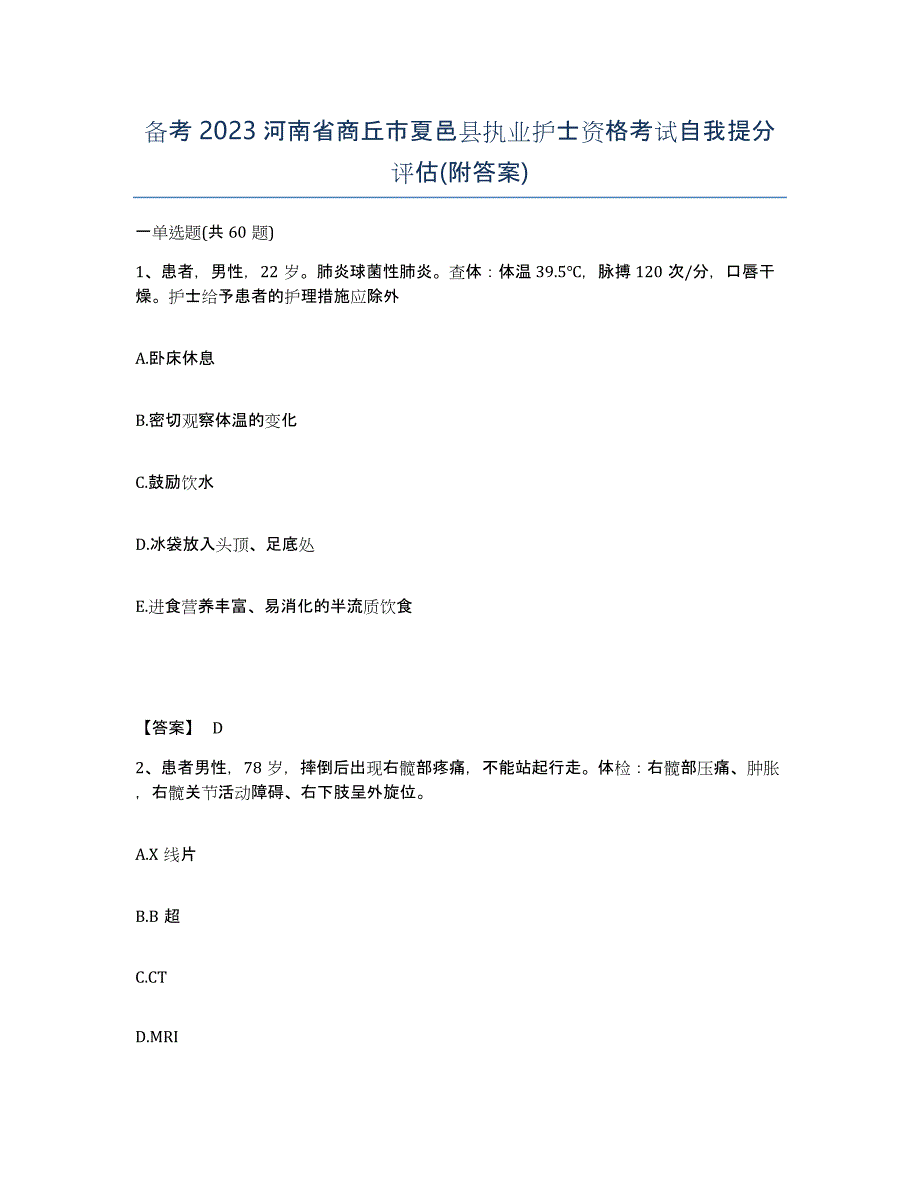 备考2023河南省商丘市夏邑县执业护士资格考试自我提分评估(附答案)_第1页