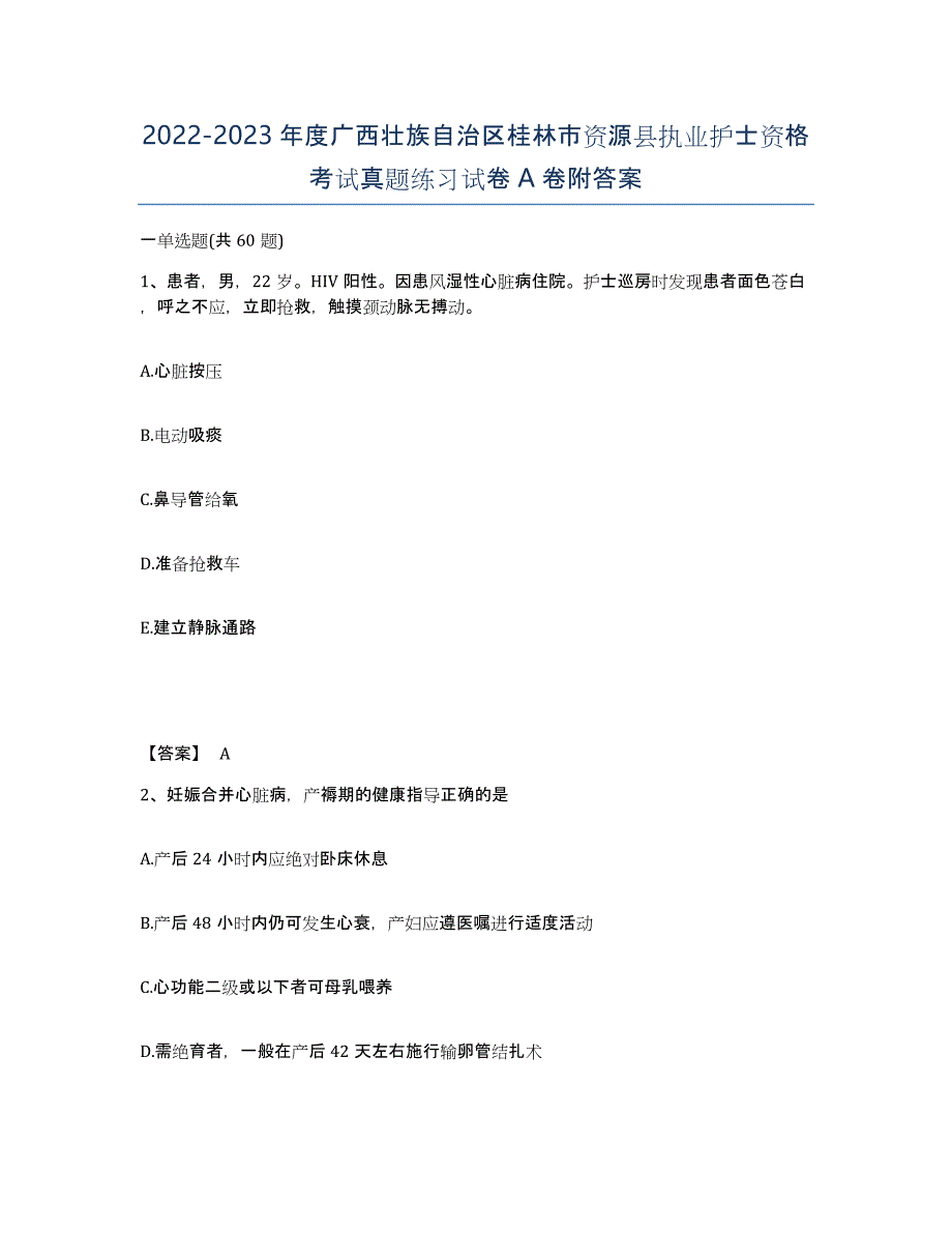 2022-2023年度广西壮族自治区桂林市资源县执业护士资格考试真题练习试卷A卷附答案_第1页