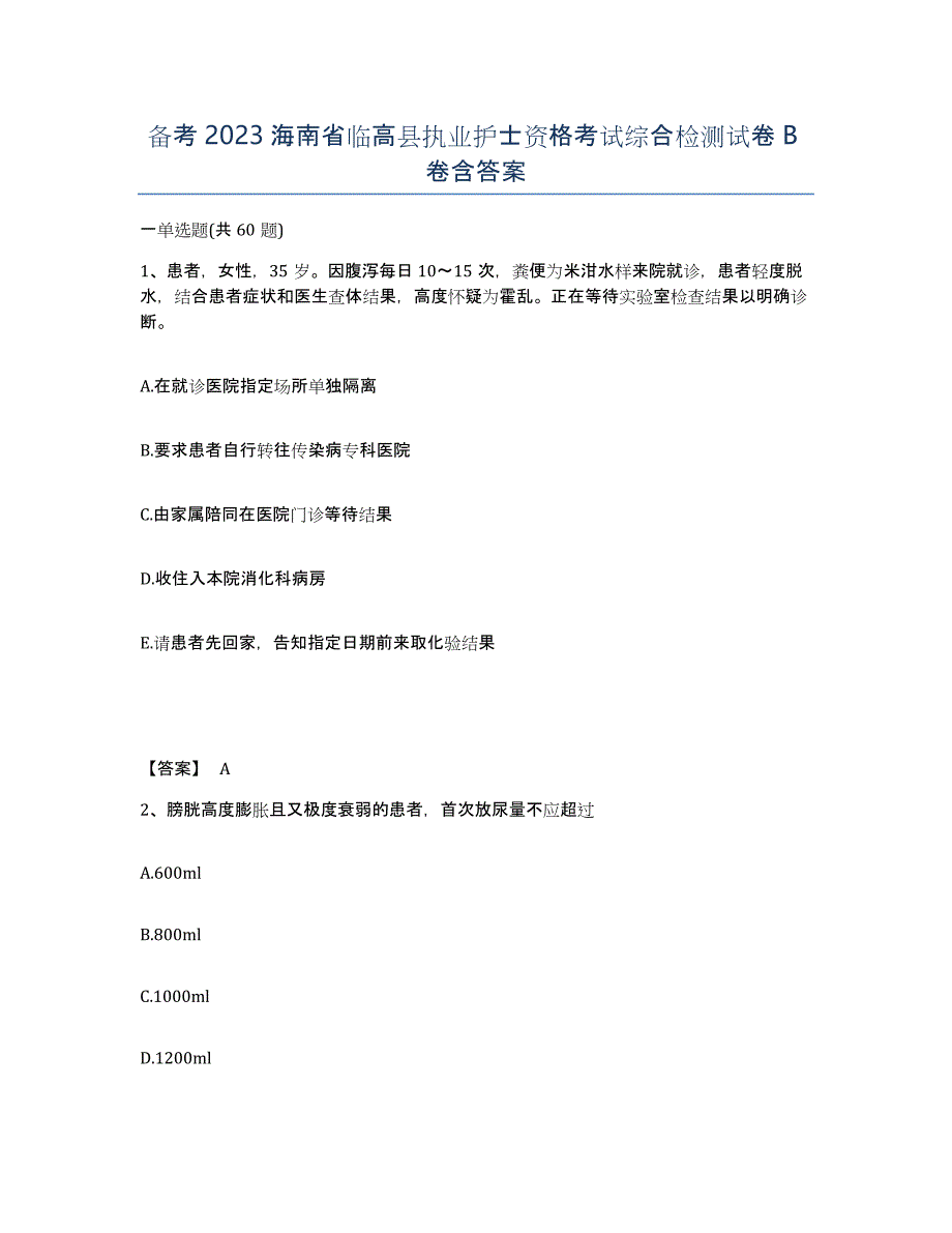 备考2023海南省临高县执业护士资格考试综合检测试卷B卷含答案_第1页