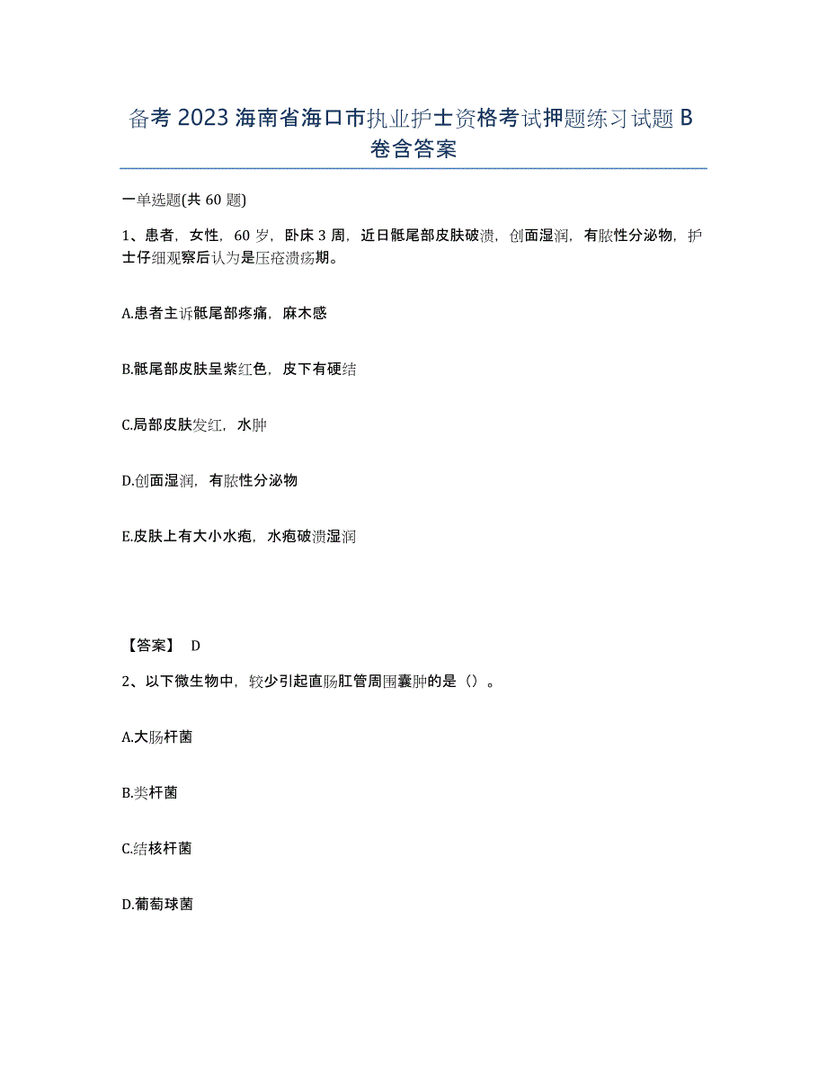 备考2023海南省海口市执业护士资格考试押题练习试题B卷含答案_第1页