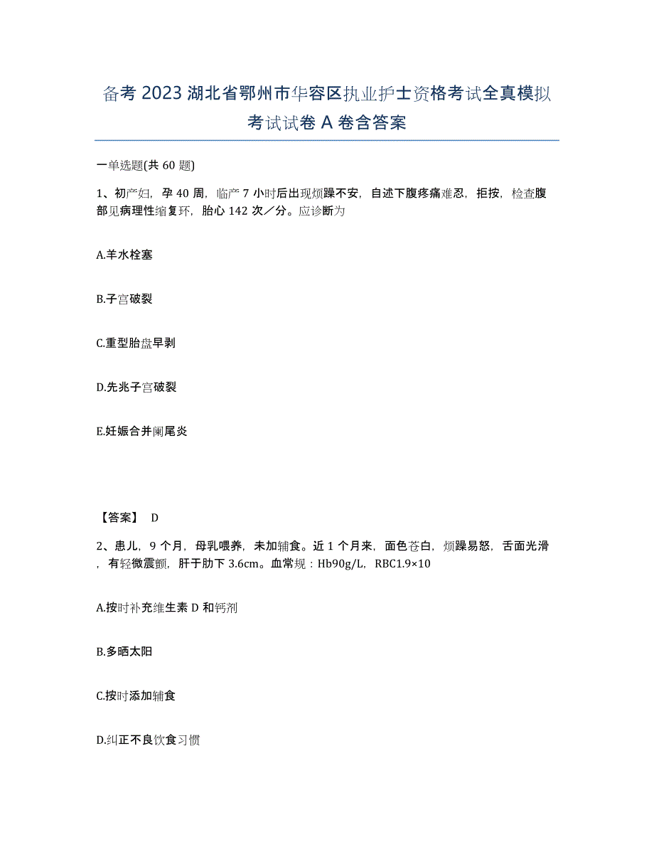 备考2023湖北省鄂州市华容区执业护士资格考试全真模拟考试试卷A卷含答案_第1页