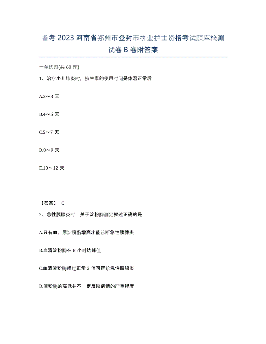 备考2023河南省郑州市登封市执业护士资格考试题库检测试卷B卷附答案_第1页