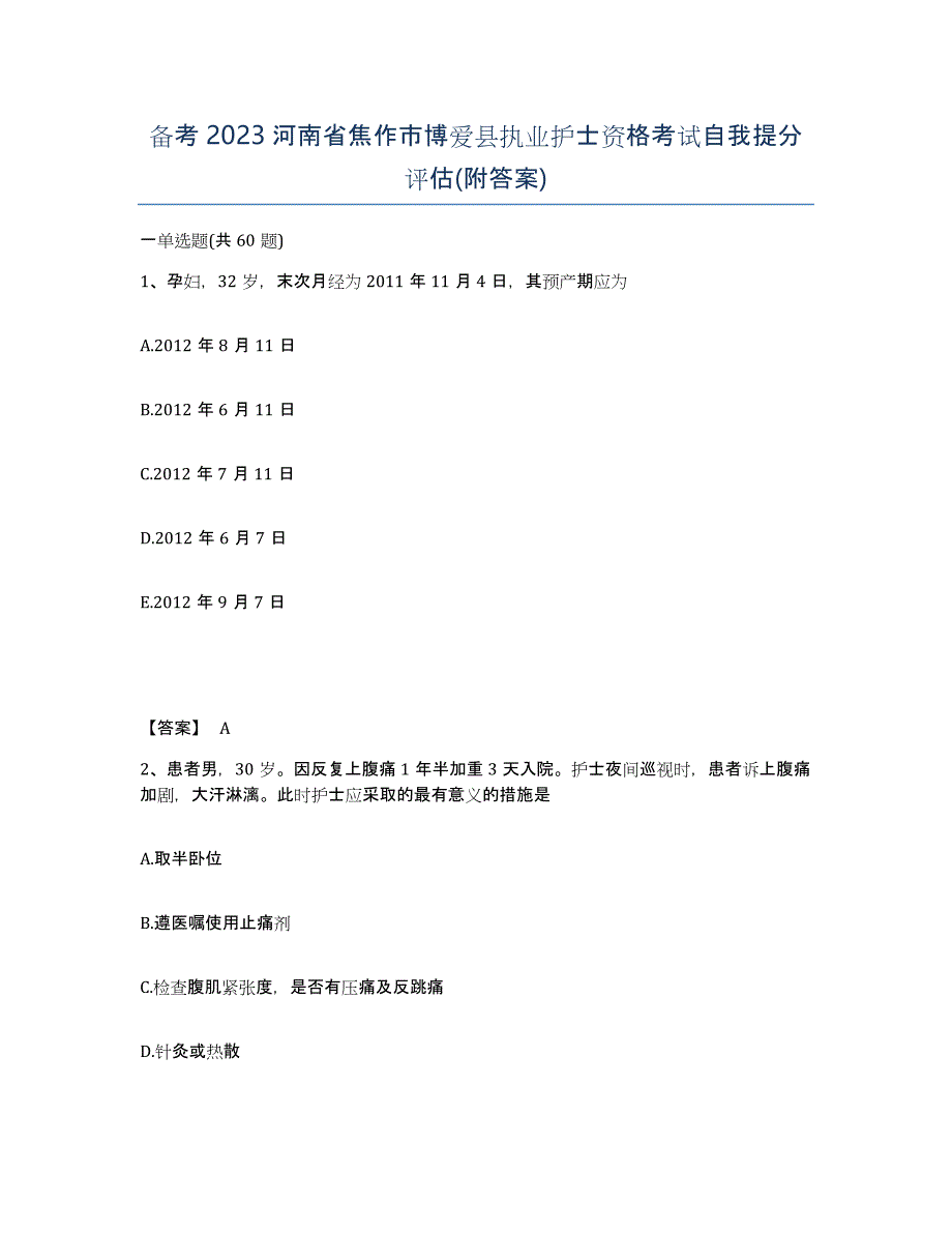 备考2023河南省焦作市博爱县执业护士资格考试自我提分评估(附答案)_第1页