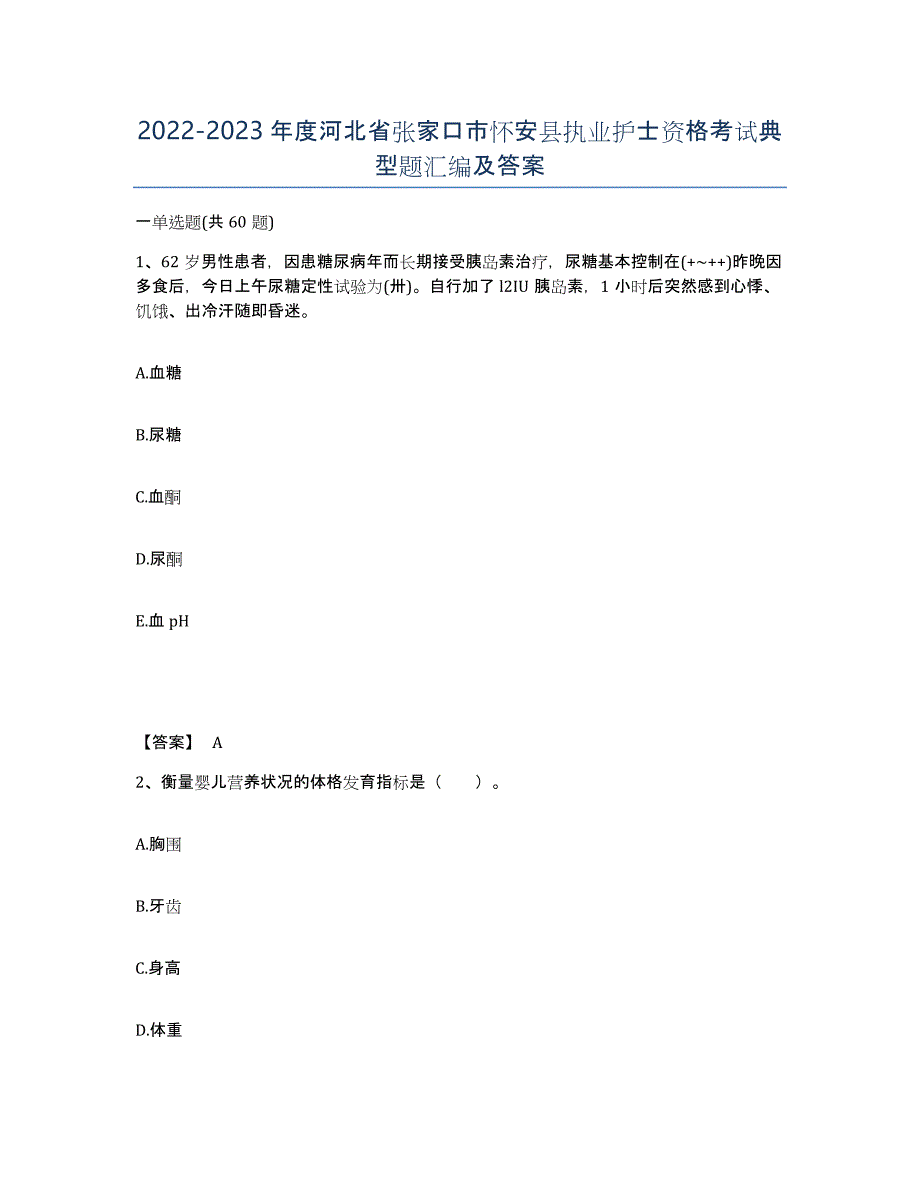 2022-2023年度河北省张家口市怀安县执业护士资格考试典型题汇编及答案_第1页