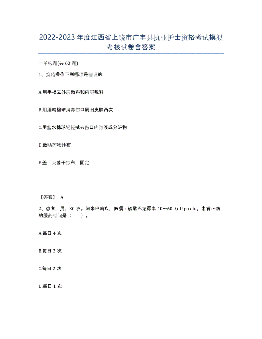 2022-2023年度江西省上饶市广丰县执业护士资格考试模拟考核试卷含答案_第1页