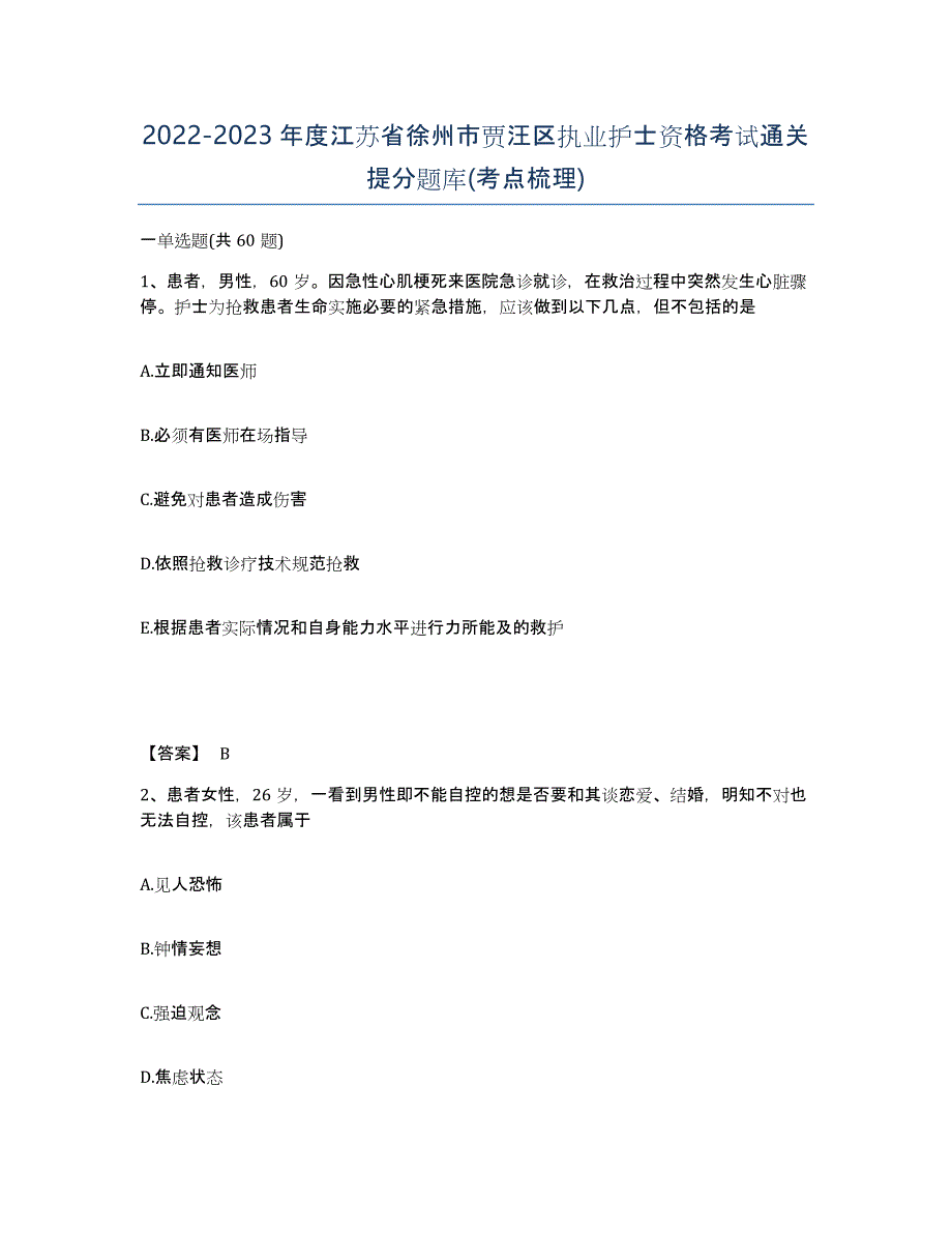 2022-2023年度江苏省徐州市贾汪区执业护士资格考试通关提分题库(考点梳理)_第1页