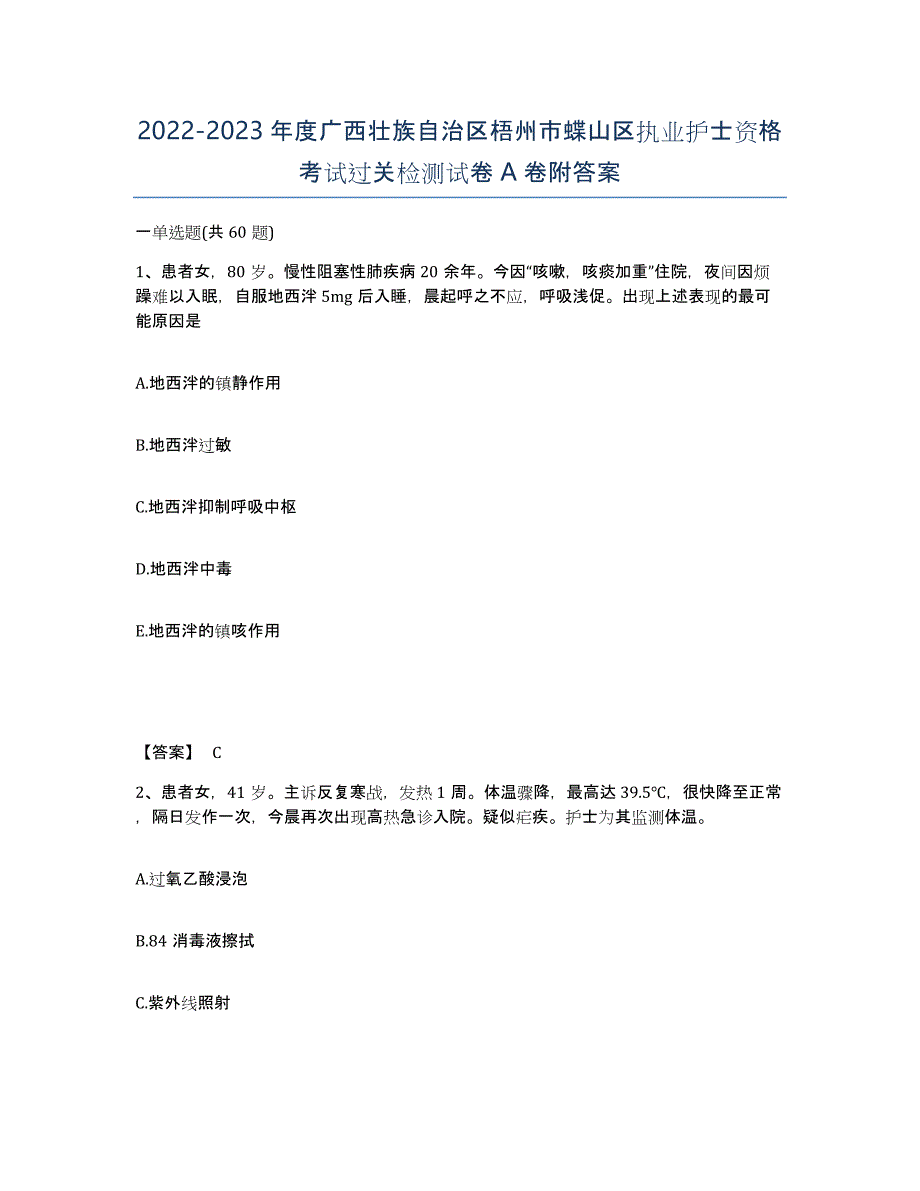 2022-2023年度广西壮族自治区梧州市蝶山区执业护士资格考试过关检测试卷A卷附答案_第1页