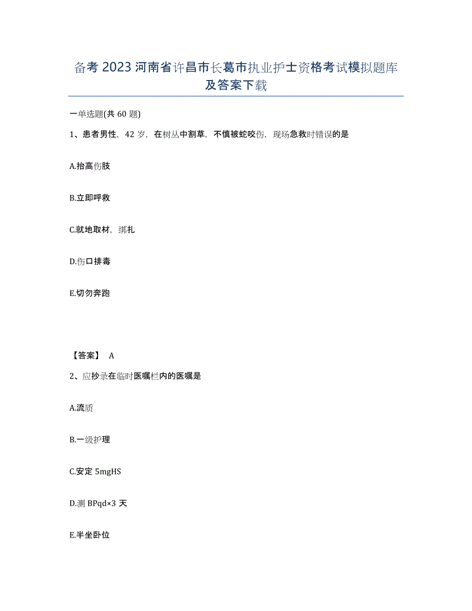 备考2023河南省许昌市长葛市执业护士资格考试模拟题库及答案_第1页