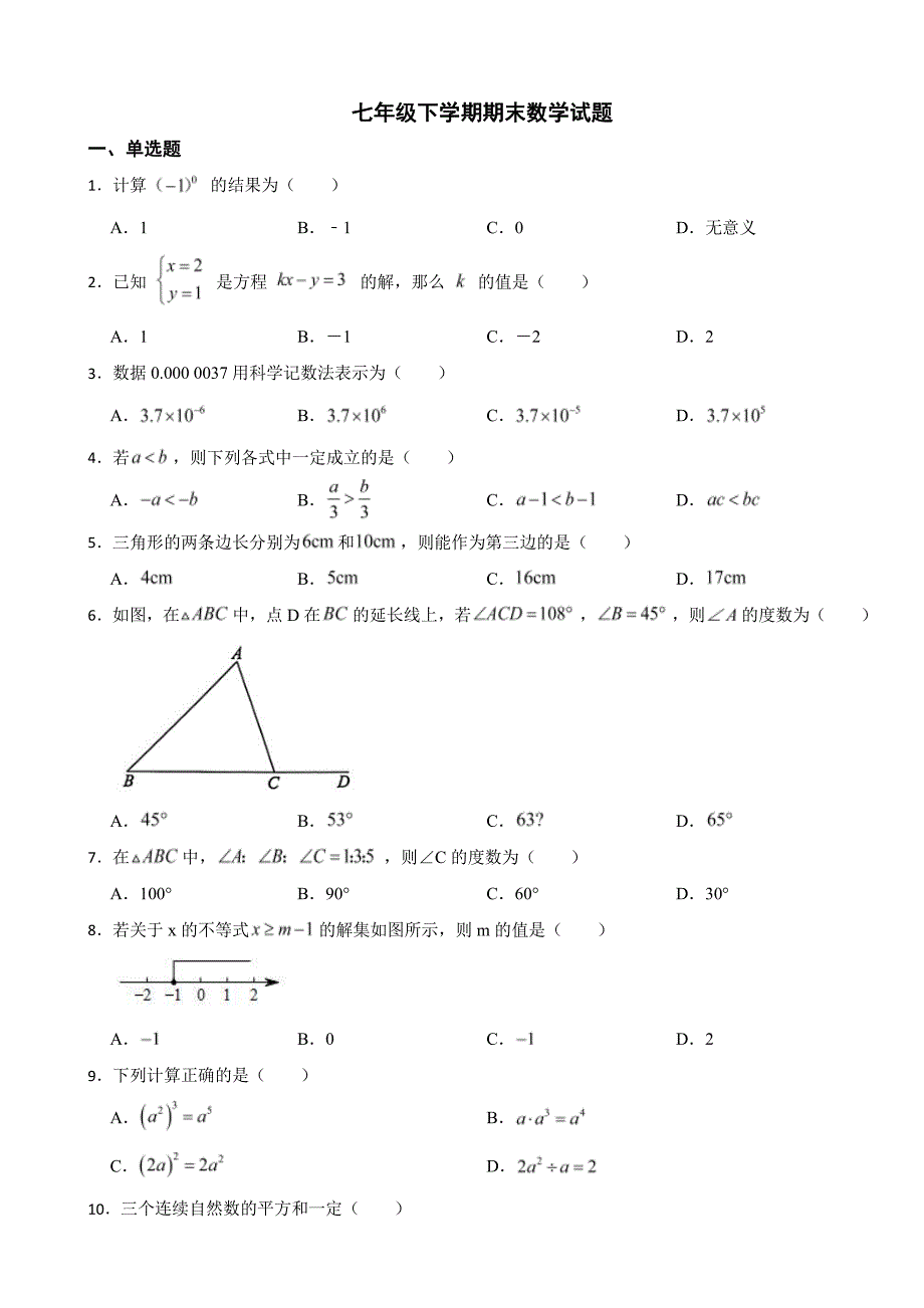 河北省秦皇岛市2024年七年级下学期期末数学试题附参考答案_第1页