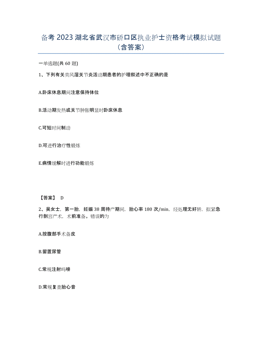 备考2023湖北省武汉市硚口区执业护士资格考试模拟试题（含答案）_第1页