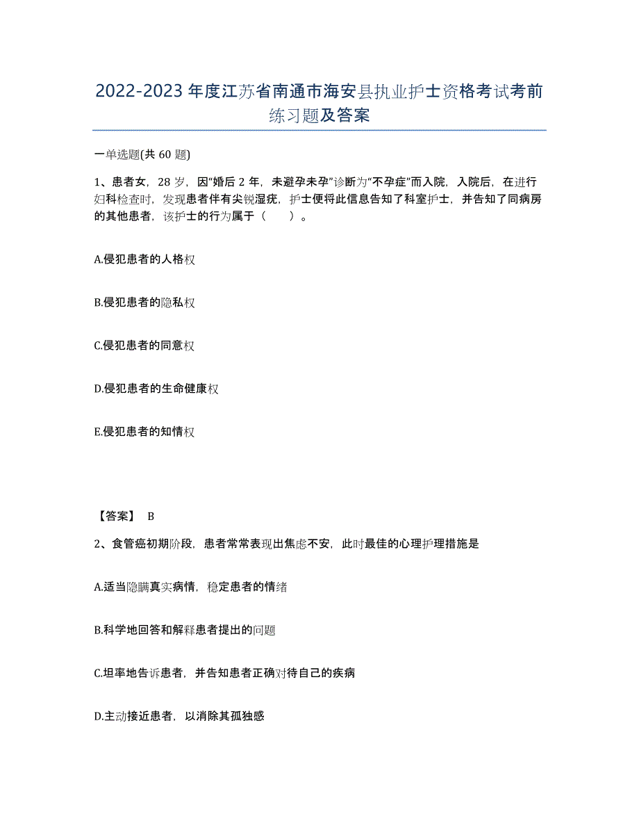 2022-2023年度江苏省南通市海安县执业护士资格考试考前练习题及答案_第1页