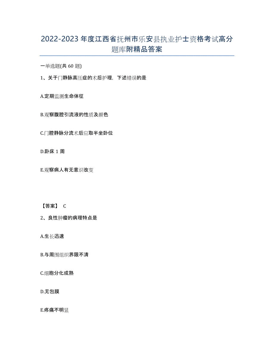 2022-2023年度江西省抚州市乐安县执业护士资格考试高分题库附答案_第1页