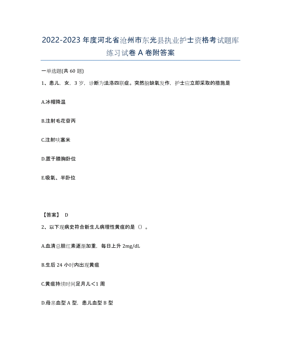 2022-2023年度河北省沧州市东光县执业护士资格考试题库练习试卷A卷附答案_第1页