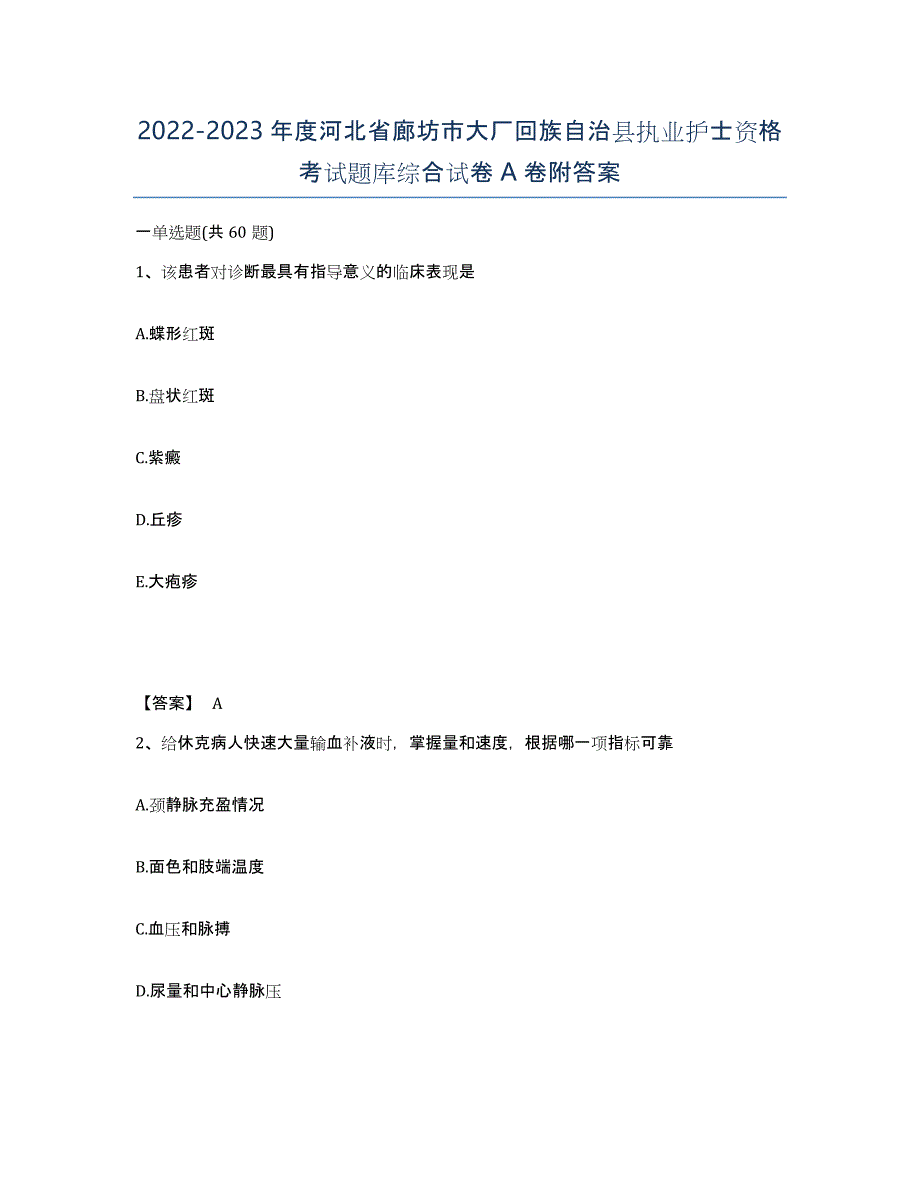 2022-2023年度河北省廊坊市大厂回族自治县执业护士资格考试题库综合试卷A卷附答案_第1页