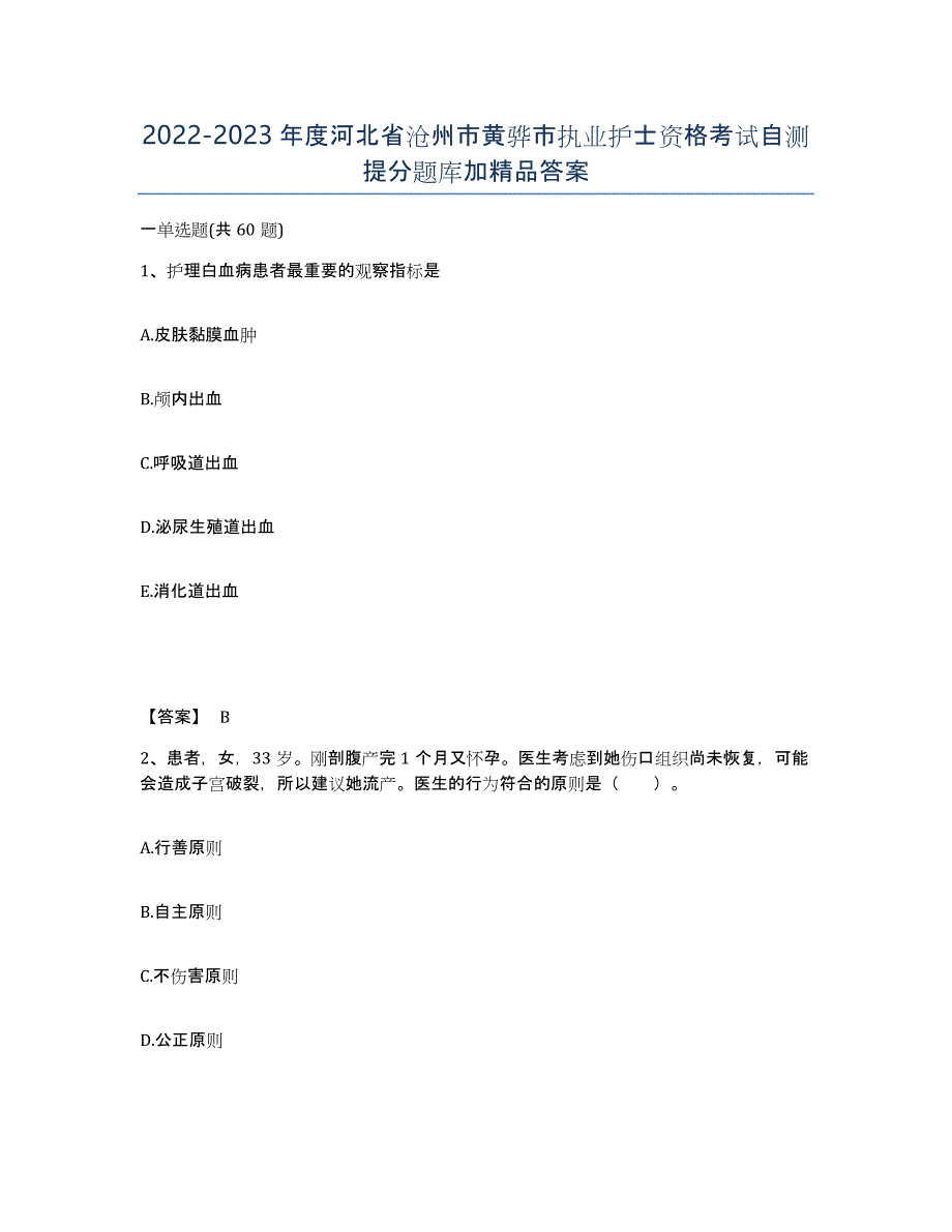 2022-2023年度河北省沧州市黄骅市执业护士资格考试自测提分题库加答案_第1页