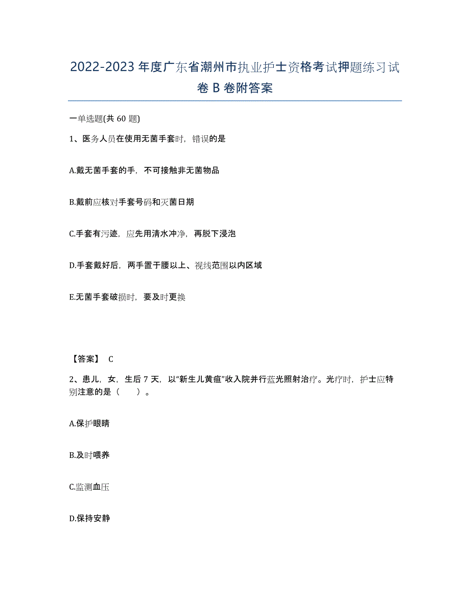 2022-2023年度广东省潮州市执业护士资格考试押题练习试卷B卷附答案_第1页