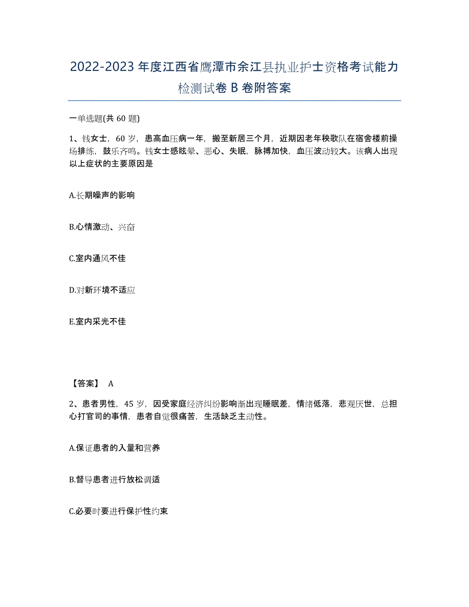 2022-2023年度江西省鹰潭市余江县执业护士资格考试能力检测试卷B卷附答案_第1页