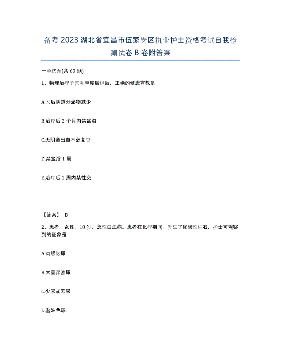 备考2023湖北省宜昌市伍家岗区执业护士资格考试自我检测试卷B卷附答案_第1页