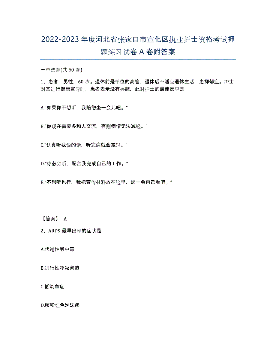 2022-2023年度河北省张家口市宣化区执业护士资格考试押题练习试卷A卷附答案_第1页