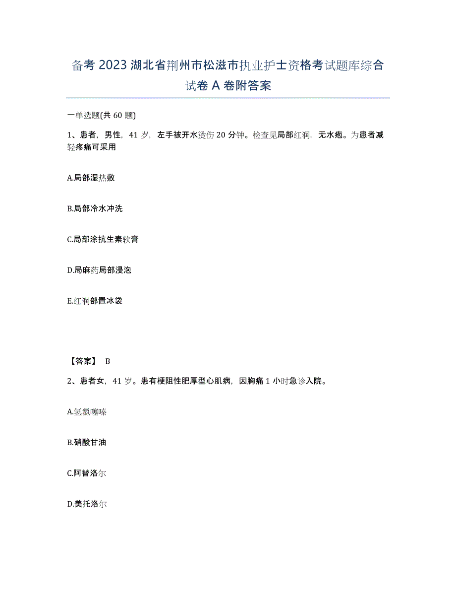 备考2023湖北省荆州市松滋市执业护士资格考试题库综合试卷A卷附答案_第1页