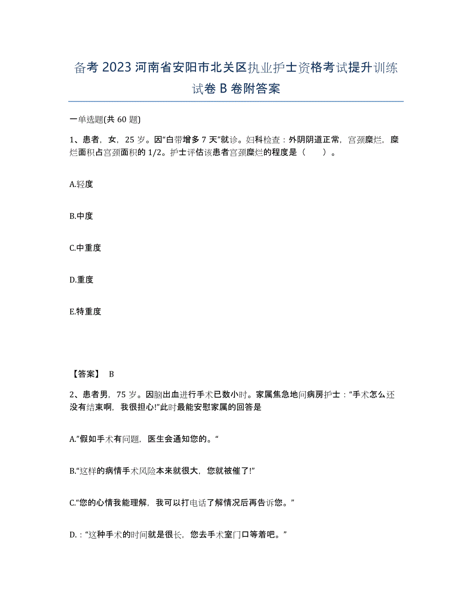 备考2023河南省安阳市北关区执业护士资格考试提升训练试卷B卷附答案_第1页